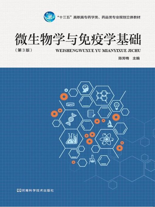 Cover image for 微生物学与免疫学基础